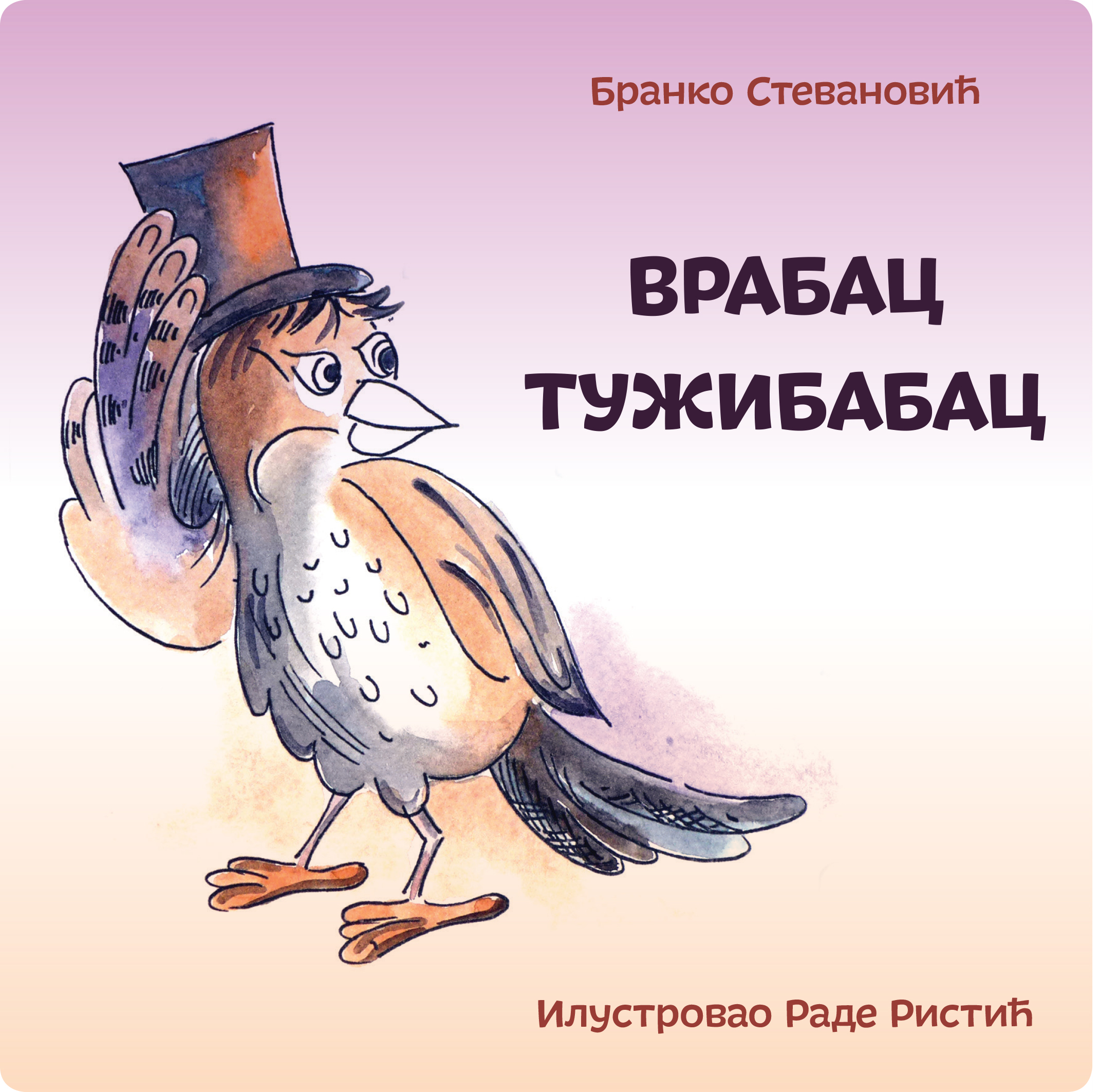 Врабац Тужибабац / Бранко Стевановић ; илустровао Раде Ристић